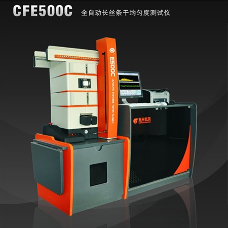 CFE500C 全自動長絲條干測試系統