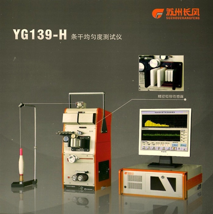 YG139-H 條干均勻度測試儀